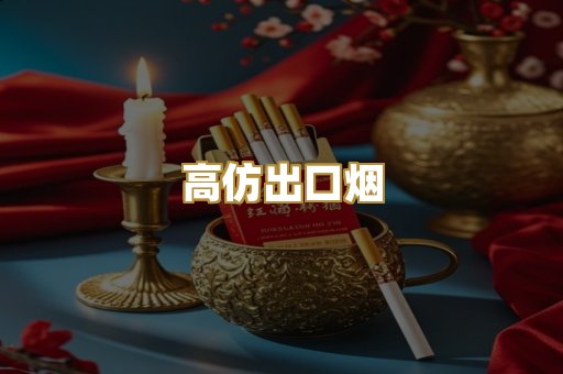 高仿出口烟