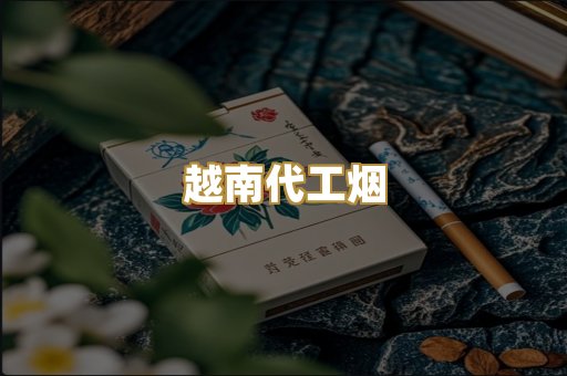 免税外烟