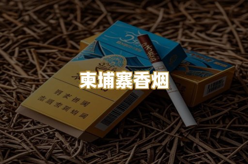 柬埔寨香烟