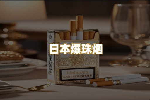 日本爆珠烟